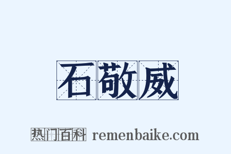 石敬威是什么意思的图片